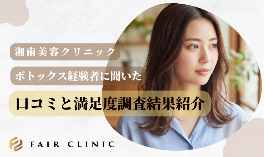 【144人に聞いた】湘南美容クリニックボトックスのリアルな口コミと満足度調査結果紹介