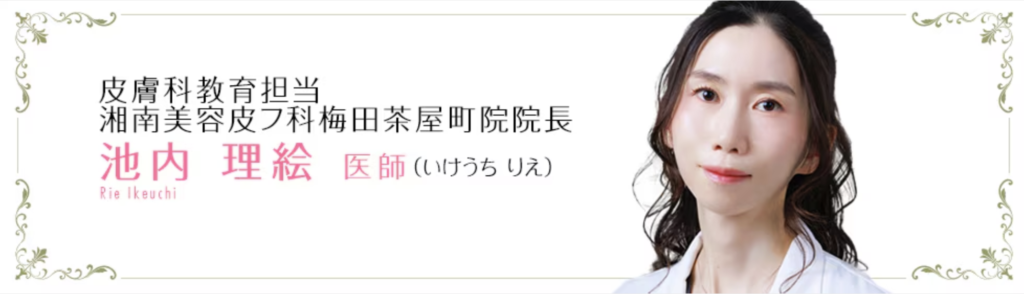 【関西・中部圏】池内 理絵 医師(梅田茶屋町院院長 ※皮膚科教育担当)