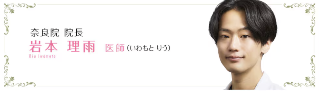 【関西・中部圏】岩本 理雨 医師(奈良院院長)