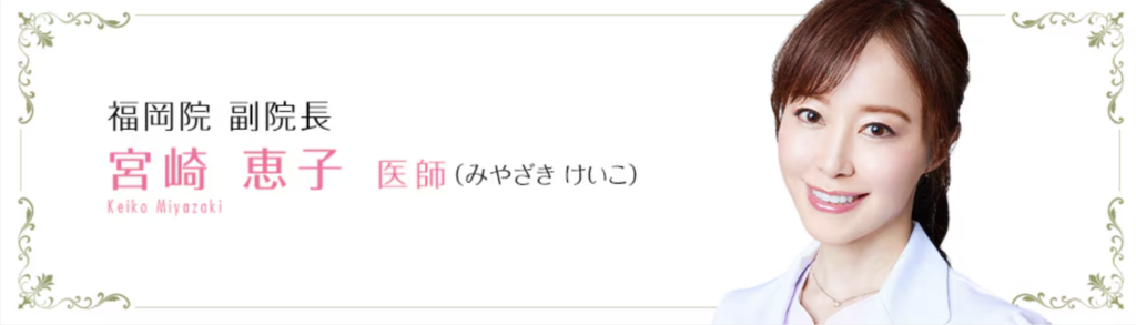 【中四国・九州圏】宮崎 恵子 医師(福岡院副院長)