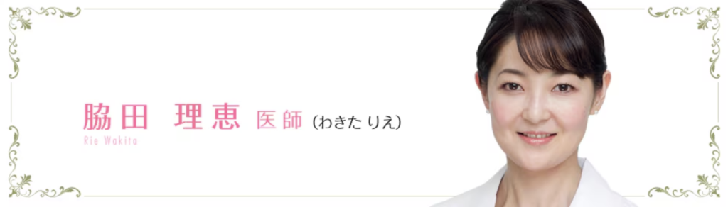 【東京・関東圏】脇田 理絵 医師(原宿院)