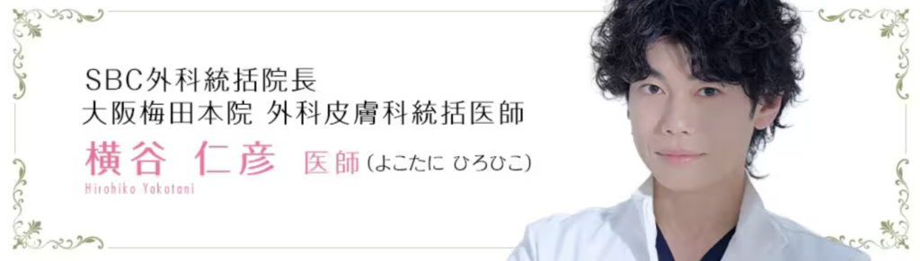 湘南美容クリニック大阪梅田本院 横谷 仁彦医師