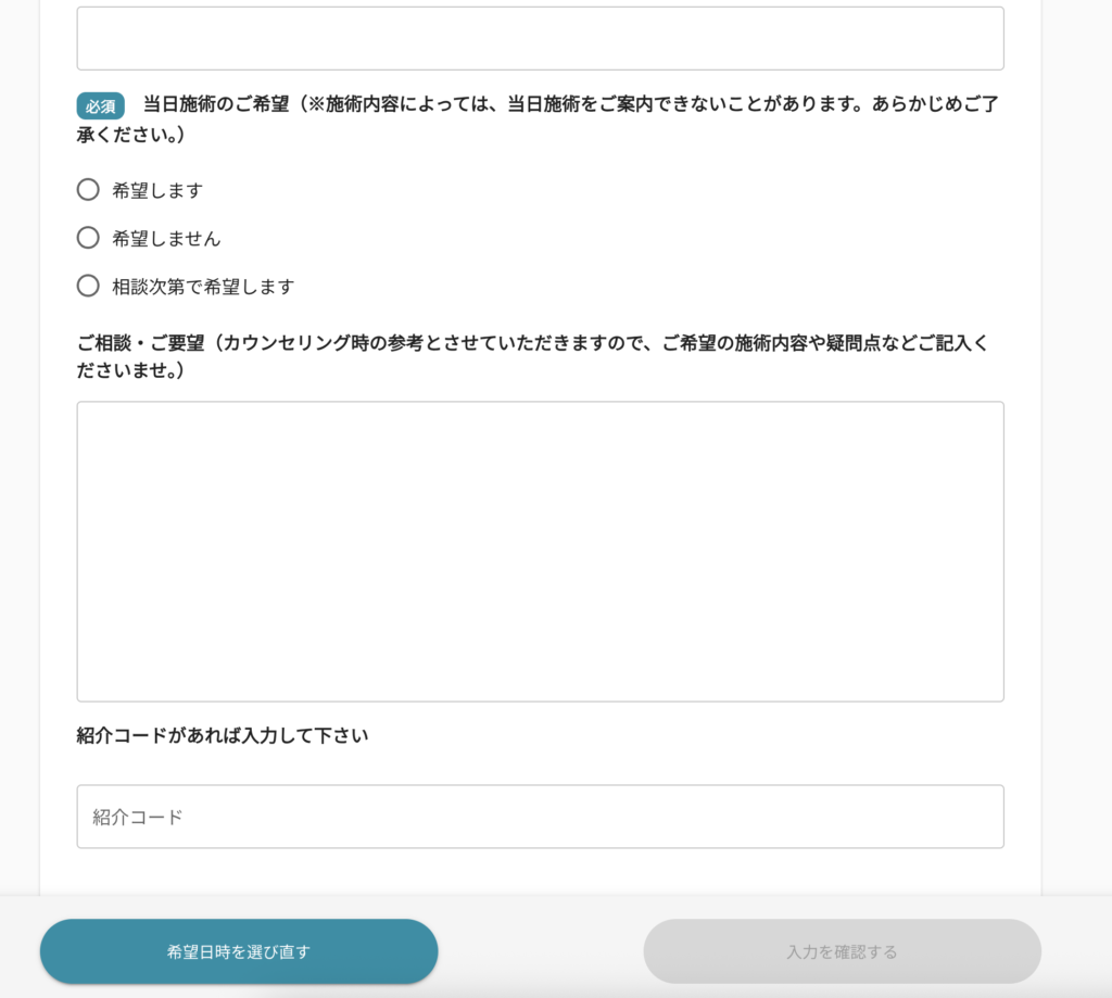聖心美容クリニックのWEB予約画面