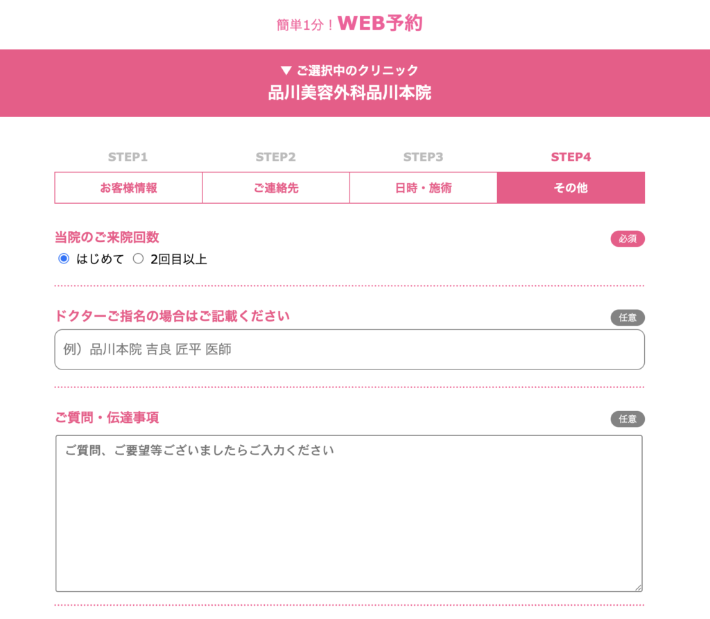 品川美容外科のWEB予約画面