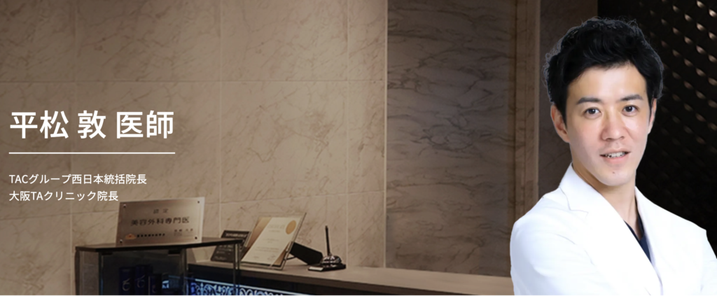 大阪TAクリニック 平松 敦 医師