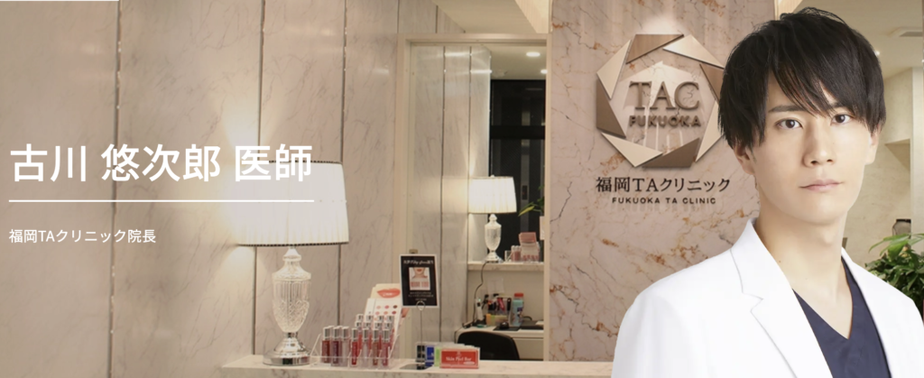 古川 悠次郎 医師(福岡TAクリニック)