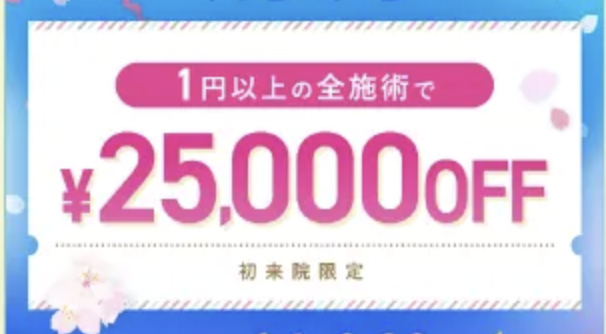 初回限定25,000円OFFクーポン