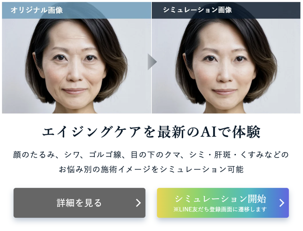 エイジングケア施術もシミュレーション可能
