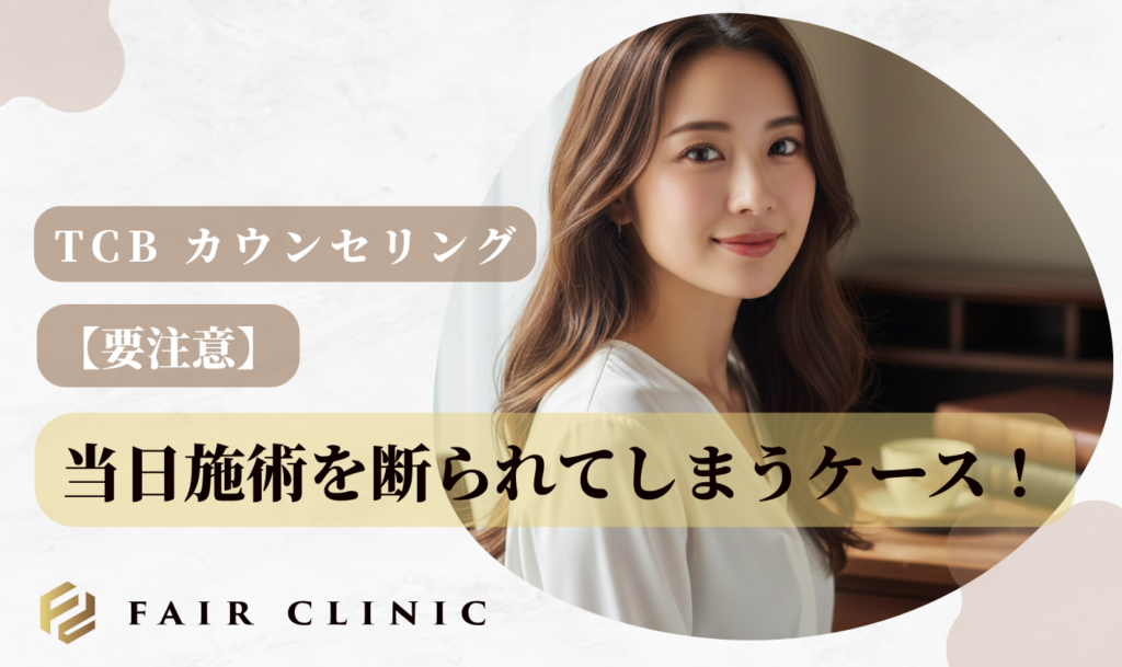 TCBカウンセリング当日施術の条件は？今日受けるための予約術と持ち物【2026年最新】　施術を断られるケース