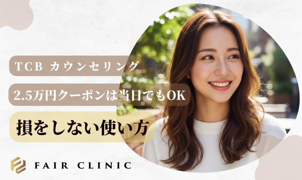 TCBカウンセリング当日施術の条件は？今日受けるための予約術と持ち物【2026年最新】　クーポン情報