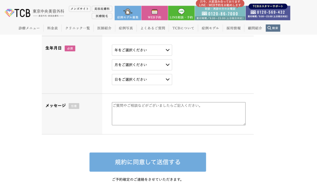 TCB公式の予約・相談入力フォーム画面