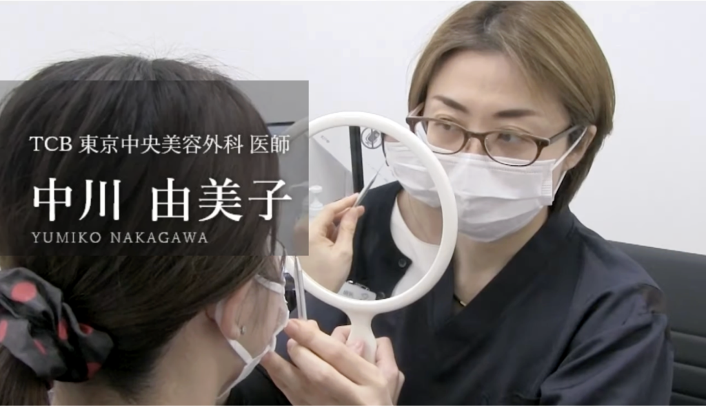 TCB東京中央美容外科なんば院 中川由美子医師