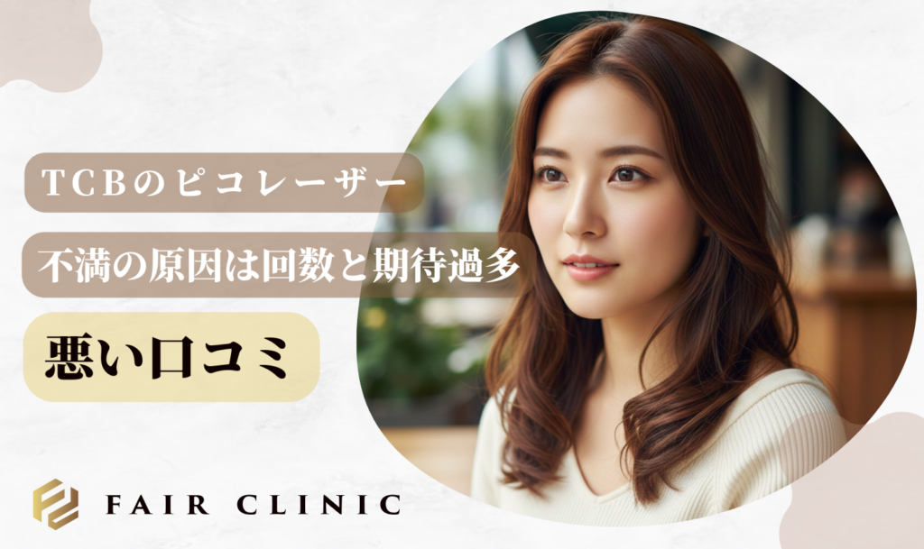 TCBピコレーザーの口コミは？他院と比較して分かった効果の差と安さの理由を解説　悪い口コミ