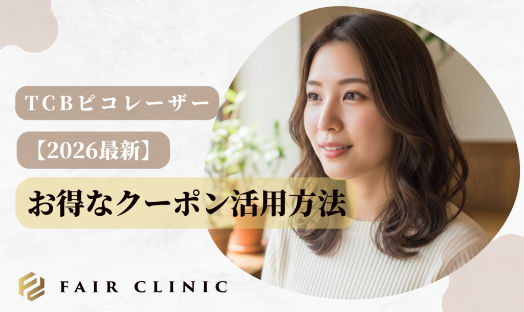 TCBピコレーザーの口コミは？他院と比較して分かった効果の差と安さの理由を解説 クーポン情報