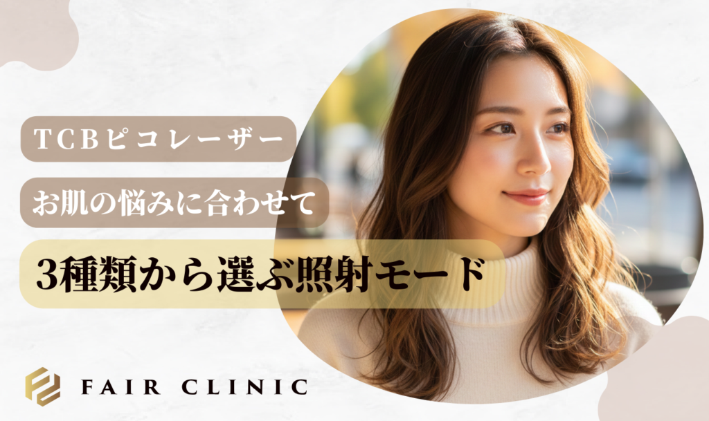 TCBピコレーザーの口コミは？他院と比較して分かった効果の差と安さの理由を解説 照射モードの解説