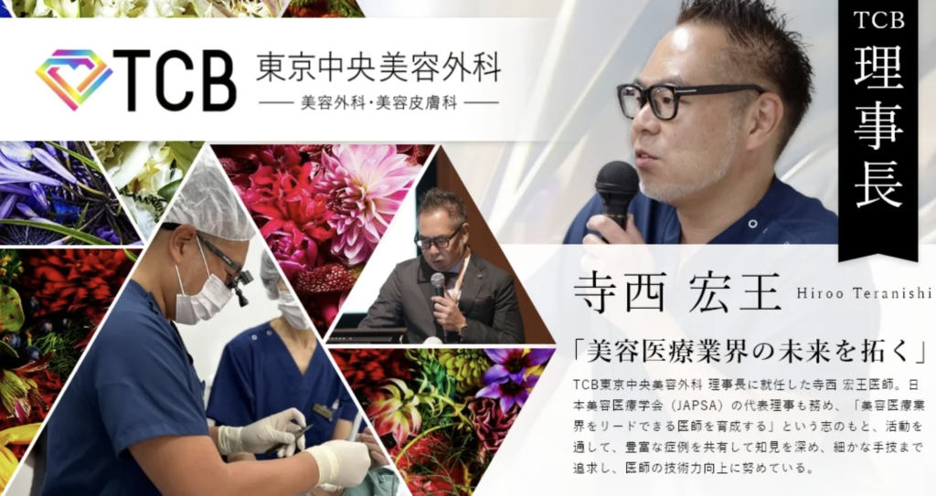TCB東京中央美容外科 梅田大阪駅前院 寺西 宏王 医師
