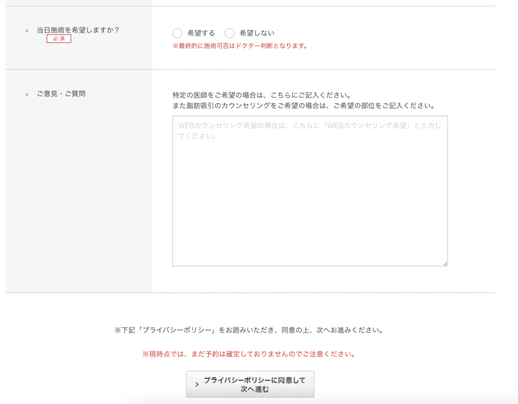 東京美容外科のWEB予約画面