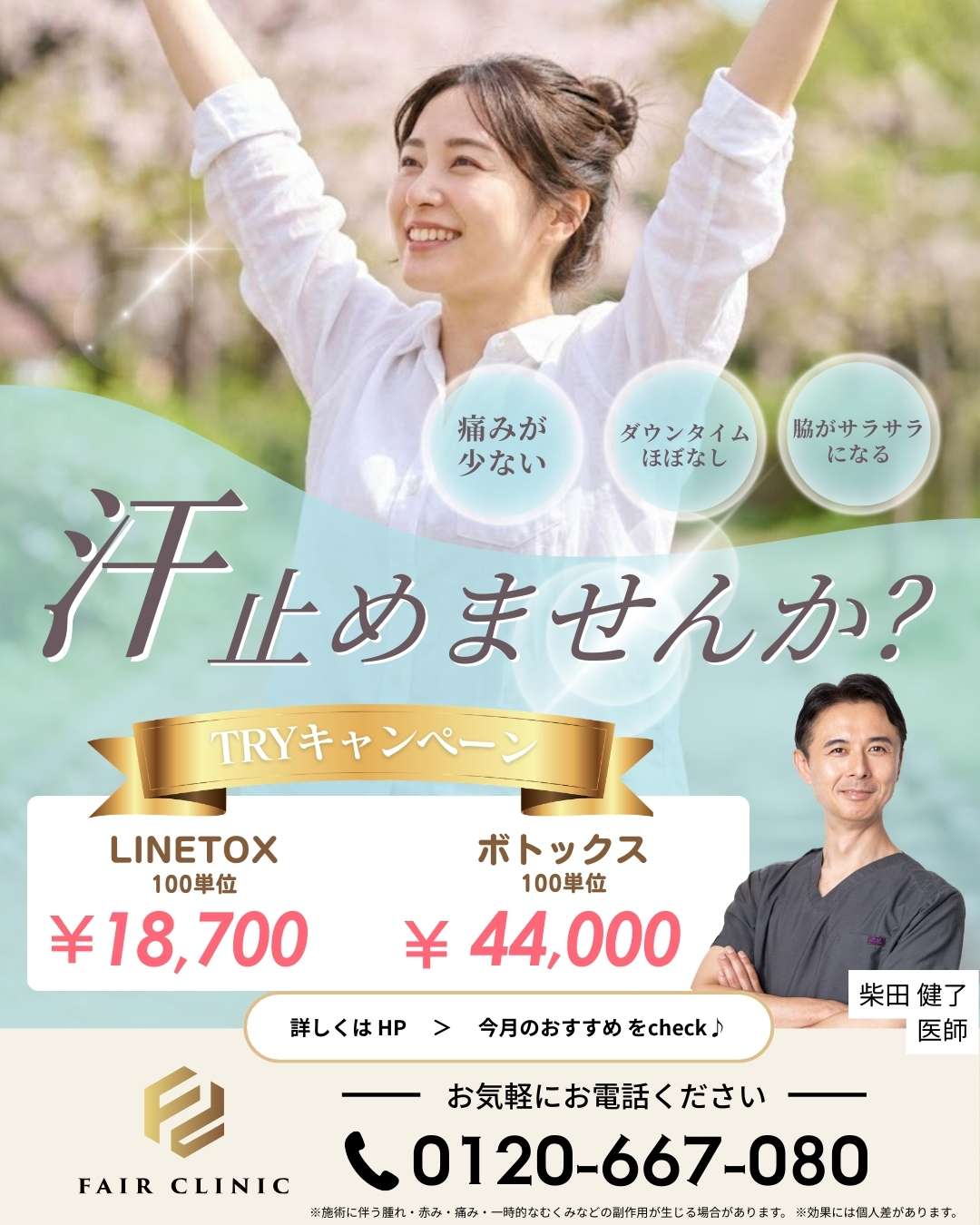 ワキ汗、止めにいきませんか？ <br>脇ボトックス注射 18,700円/100単位