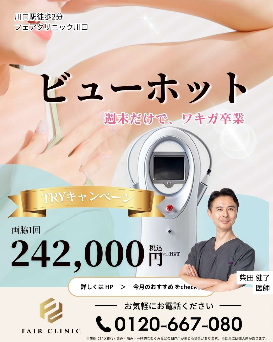 “ワキの悩み”を、根元からスマートに解決。<br>切らないワキガ・多汗症治療<br>「ビューホット」