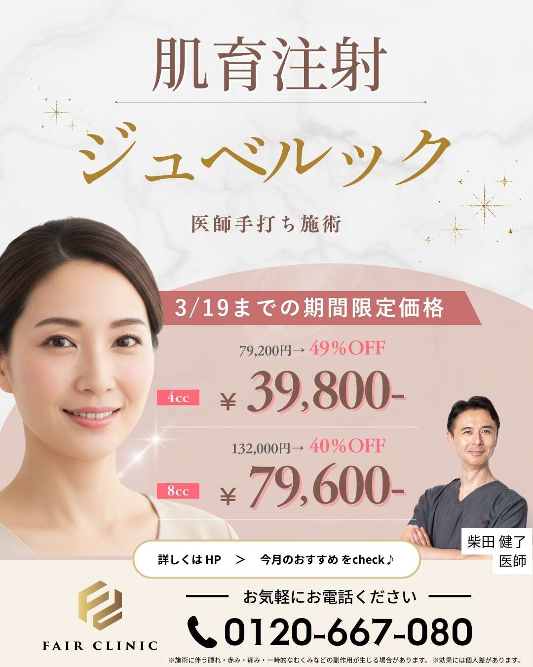 3月19日までの来院・施術で<br>ジュベルック50％OFF！