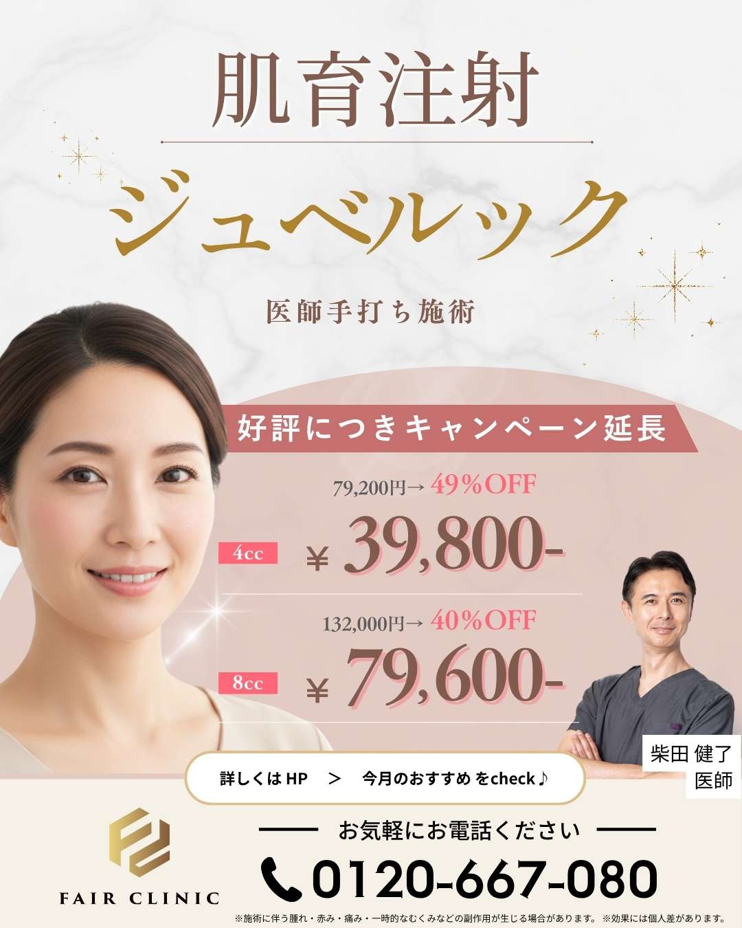 4月10日までの来院・施術で<br>ジュベルック50％OFF！