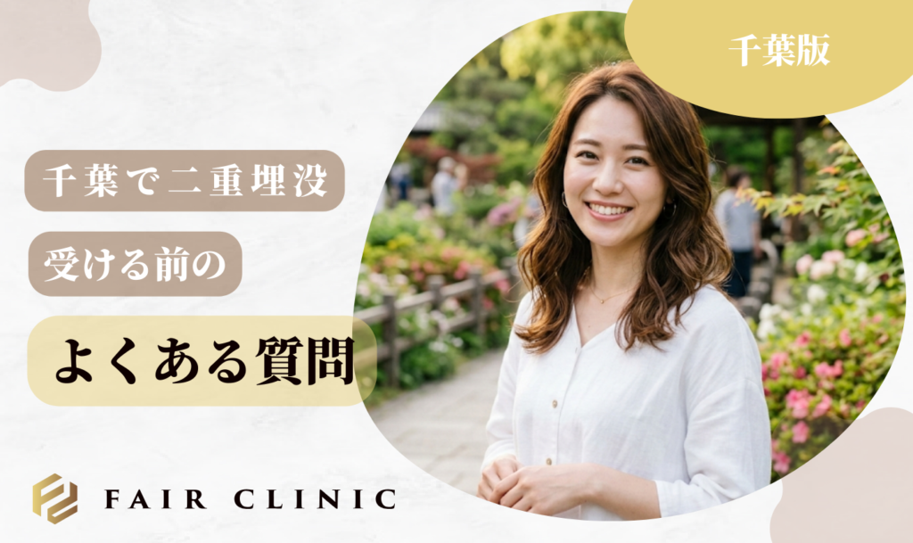 千葉二重埋没　よくある質問