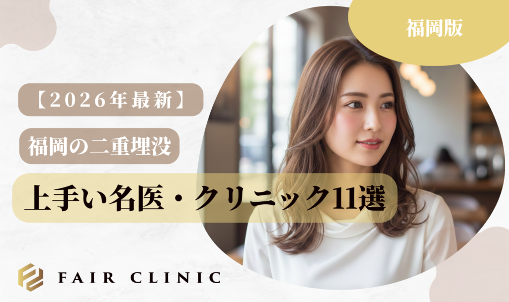 福岡の二重埋没　上手い名医クリニック11選
