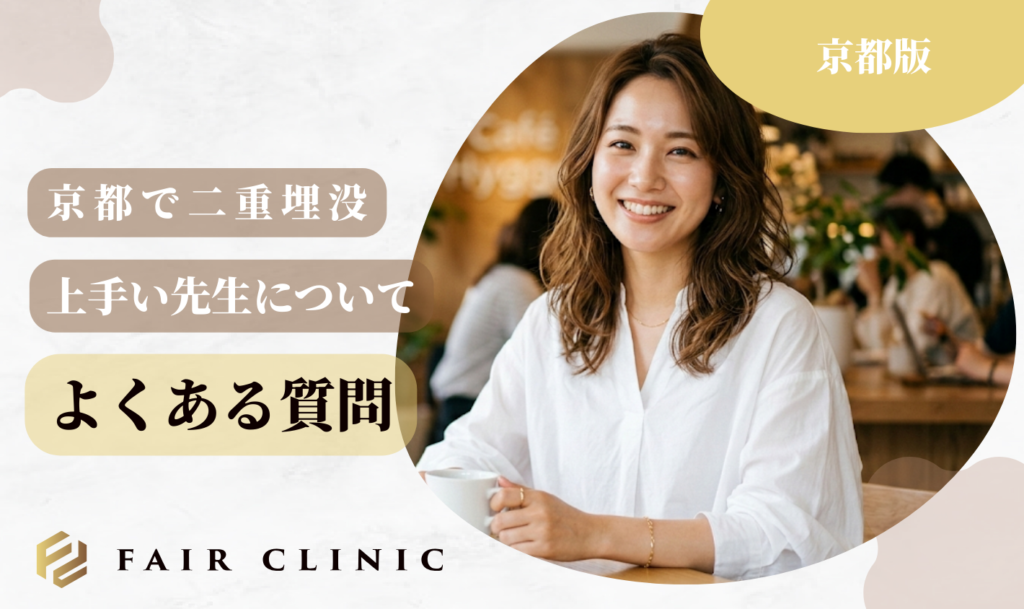 京都二重埋没　よくある質問