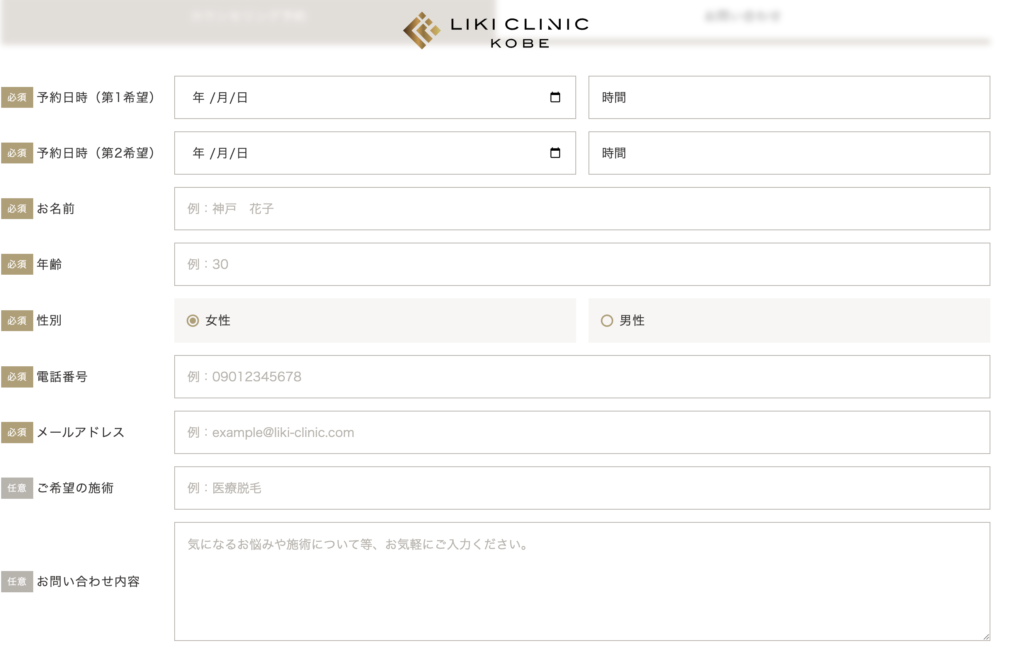 リキクリニック神戸の予約フーム