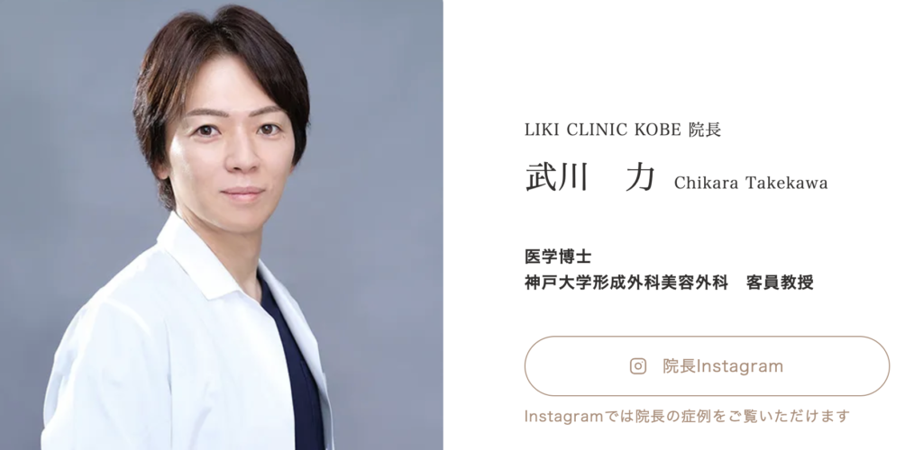 武川 力 医師｜リキクリニック神戸（LIKI CLINIC KOBE）