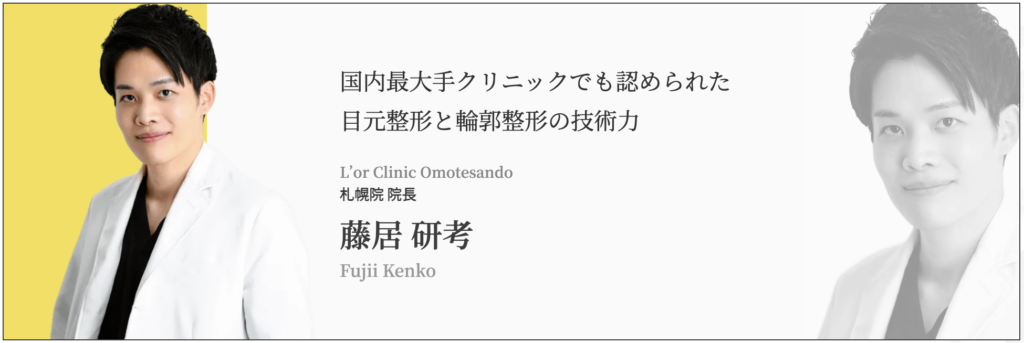 藤居 研考 医師｜ロールクリニック オモテサンドウ 札幌院
