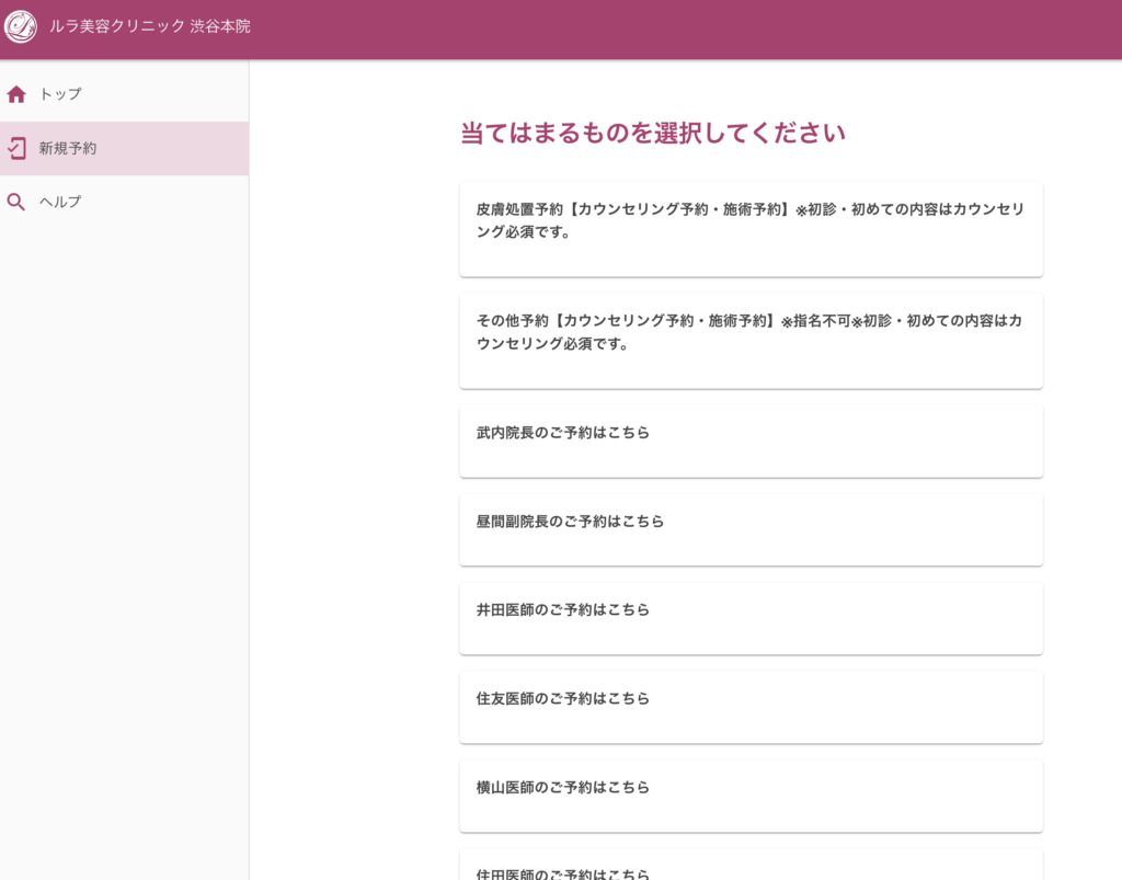 ルラ美容クリニックのWEB予約画面