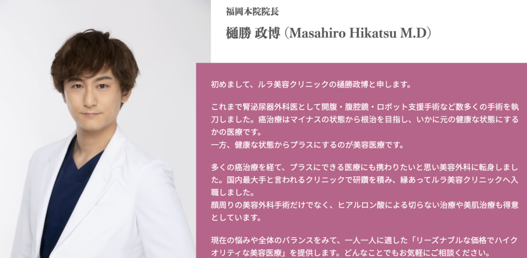 樋勝 政博 医師 ルラ美容クリニック