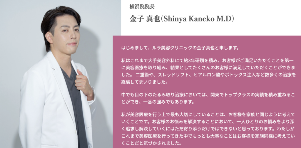 金子 真也 医師｜ルラ美容クリニック