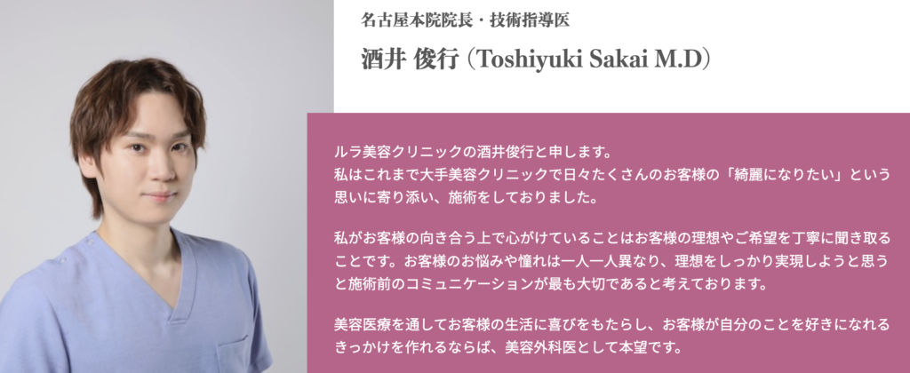 酒井 俊行 医師｜ルラ美容クリニック