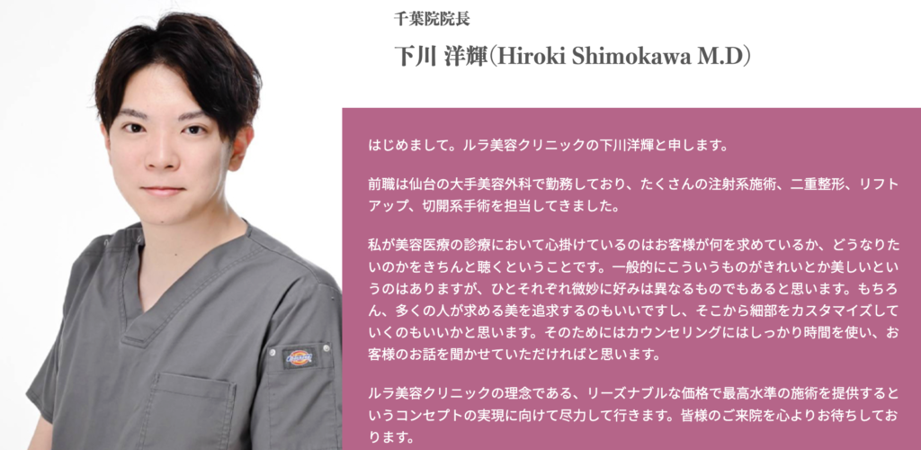 下川 洋輝 医師｜ルラ美容クリニック