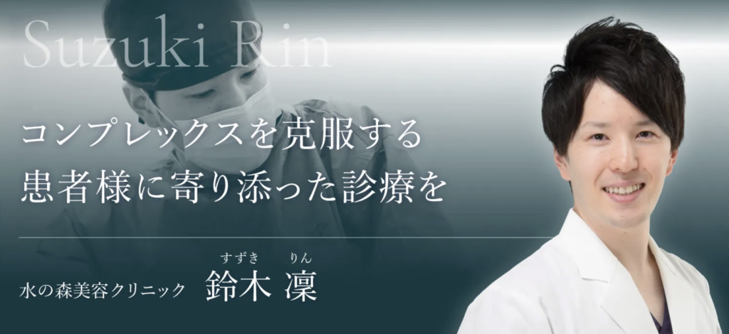 鈴木 凛 医師｜水の森美容クリニック 銀座院