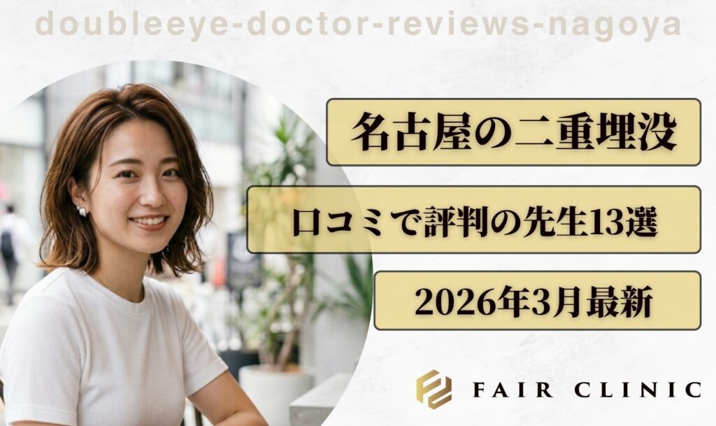 現在の画像: 名古屋の二重埋没　アイキャッチ