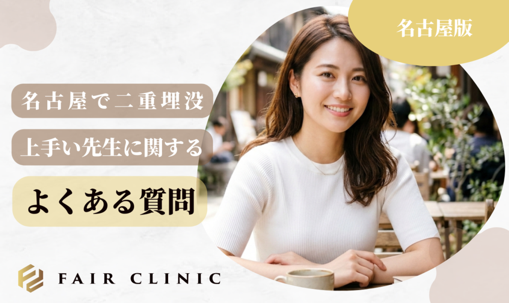 名古屋の二重埋没　よくある質問