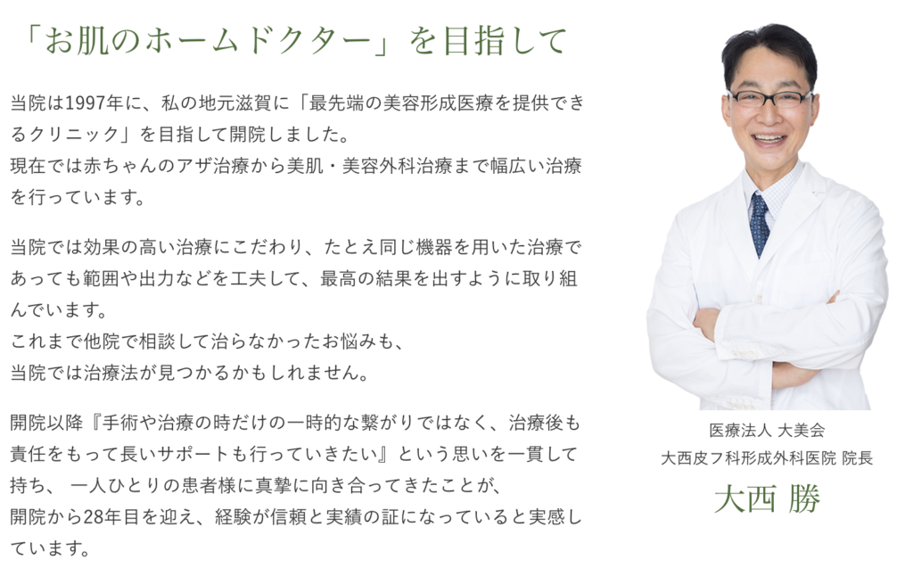 大西 勝 医師｜大西皮フ科形成外科