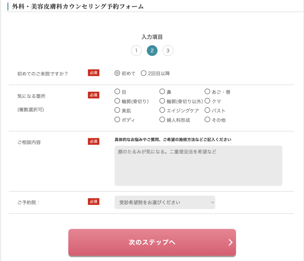 大塚美容外科の予約フォーム