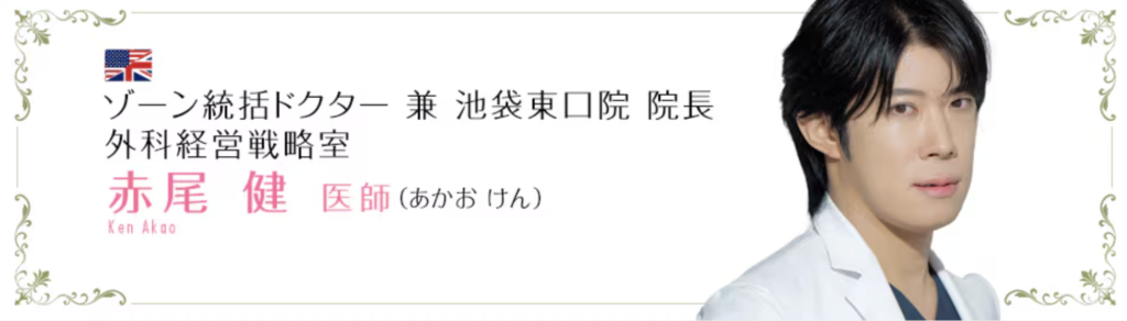 赤尾 健 医師｜湘南美容クリニック 池袋東口院
