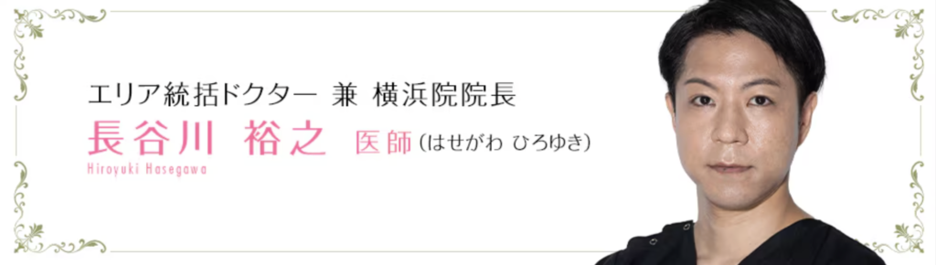 長谷川 裕之 医師｜湘南美容クリニック