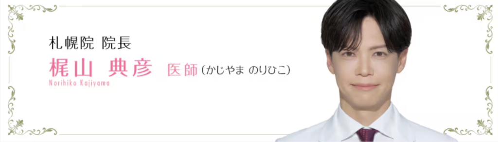 梶山 典彦 医師｜湘南美容クリニック 札幌院