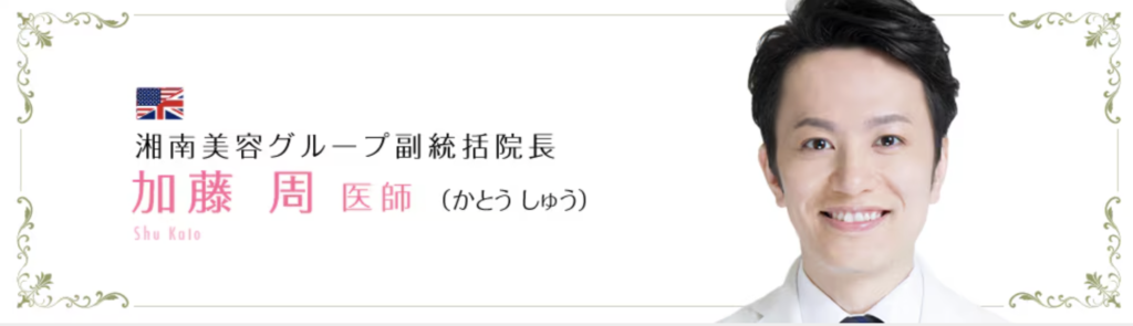 加藤 周 医師｜湘南美容クリニック