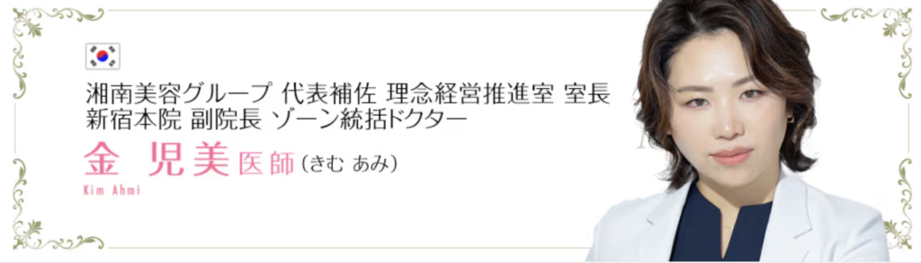 金 児美 医師｜湘南美容クリニック 新宿本院