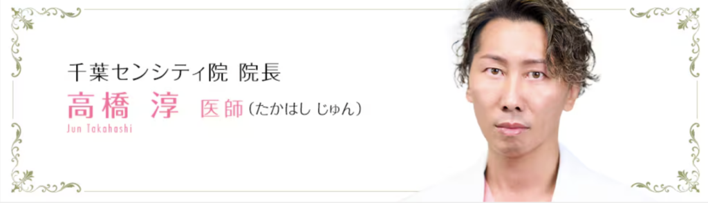 高橋 淳 医師｜湘南美容クリニック