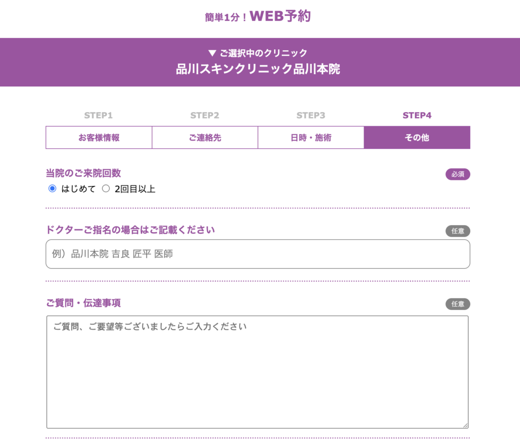 品川スキンクリニックのWEB予約画面