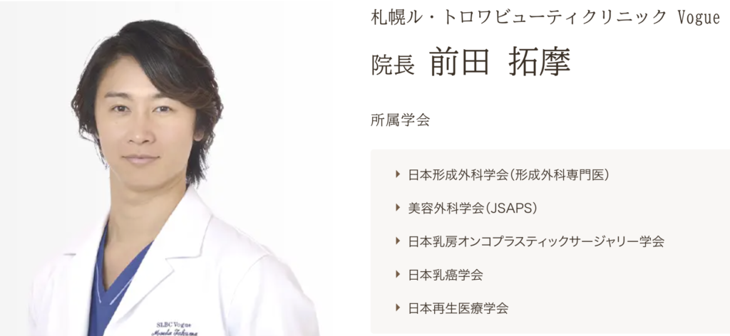 前田 拓摩 医師｜札幌ル・トロワビューティクリニック Vogue