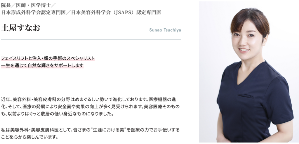 土屋すなお 医師｜すなおクリニック